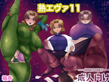 熟エヴァ11 [箱舟]