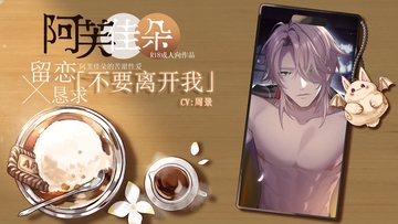 【简体中文版】【留恋x恳求】不要离开我:阿芙佳朵的苦甜性爱 (CV.周景)【Good End】 [男色研究所]