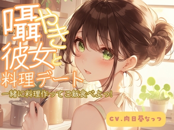囁き彼女と料理デート～一緒に料理作ってご飯食べよっ!～CV:向日葵なっつ【KU100】 [くまみたいないぬ]