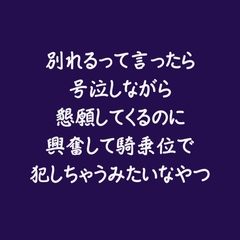別れるって言ったら号泣しながら懇願してくるのに興奮して騎乗位で犯しちゃうみたいなやつ [ああ]