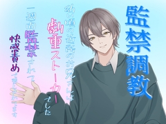 監禁調教 幼い頃の近所のお兄さんは激重ストーカーでした。一週間監禁されて、快楽責めで堕とされてます。 [クリ責め連続絶頂]