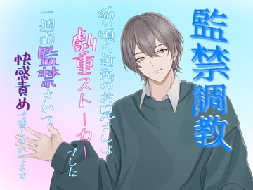 監禁調教 幼い頃の近所のお兄さんは激重ストーカーでした。一週間監禁されて、快楽責めで堕とされてます。 [クリ責め連続絶頂]