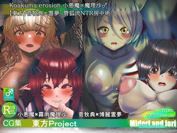 【東方】小悪魔×魔理沙 菅牧典×霊夢 敗北NTR快楽堕ちふたなり主人公 [ミドリトイオリ]