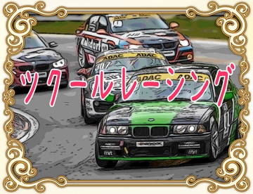 ツクールレーシング [Hだいすき]