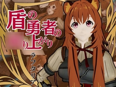 盾の勇者から、ラフタリア登場！画面を超えイチャラブセックス動画総集編 [パラレル]