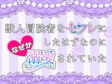 獣人冒険者をセフレにしたはずなのになぜか溺愛されていたBL版 [倉くらの]