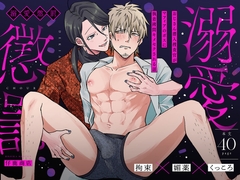 溺愛懲罰～おじさん潜入捜査官がマフィアのボスに執着〇問キメセクされる話～ [仔鹿商店]