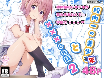 校内一の美少年と×××した話2 [Studio HALTO]
