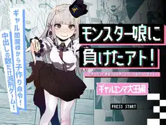 モンスター娘に負けたアト！〜世界を救った勇者は逆転無しの呪いで最弱へと堕ちる～(3)-ギャルエンマ大王編-