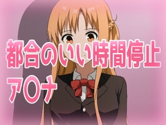 都合のいい時間停止ア〇ナ [きしまん屋]