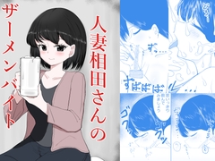 人妻相田さんのザーメンバイト [超アレクサンドリア]