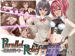 パラレルリリーフ サムネイル1