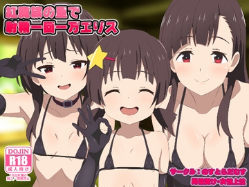 紅魔族の里で射精一回一万エリス [のすとらだむす]