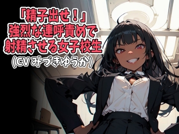 「精子出せ！」強烈な連呼責めで射精させる女子校生(CV みづきゆうか様) [アイボイス]