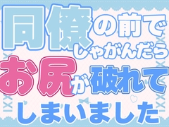 同僚の前でしゃがんだらお尻が破れてしまいました [お姫様の休日]