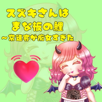 スズキさんはまな板の鯉～常連客が痴女すぎた [よつや。]