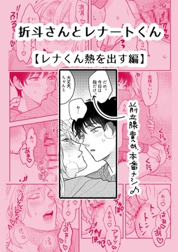 折斗さんとレナートくん【レナくん熱を出す編】 [らぴ湯]