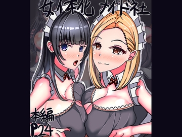 女体化メイド社 [サンプルー]
