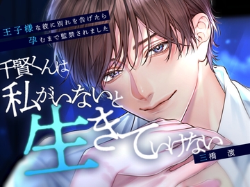 【※執念×溺れる愛※】千賢くんは私がいないと生きていけない～王子様な彼に別れを告げたら孕むまで監禁されました～【CV:三橋渡】 [beeらぶどHONEY]