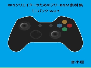 RPGクリエイターのためのフリーBGM素材集 ミニパック Vol.7 [音小屋]