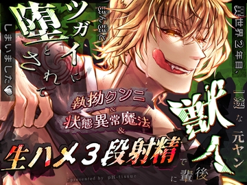 異世界2年目、一途な元ヤン獣人後輩に執拗クンニ&状態異常魔法&生ハメ3段射精でまんまとツガイに堕とされてしまいました♡【大増量リメイク版】 [pH-tissue]