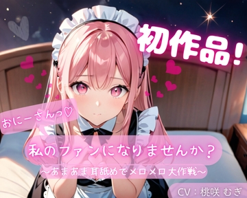 【初作品】おにーさん、私のファンになりませんか?～あまあま耳舐めでメロメロ大作戦～ [Mochimugi CH.]