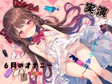 実演 6月のオナニー、フリートークあり！！ [ねむりんのーとちゃいむ]