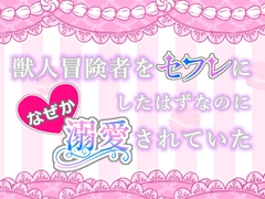 獣人冒険者をセフレにしたはずなのになぜか溺愛されていたTL版 [倉くらの]