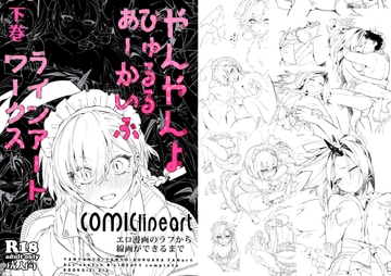 やんやんよびゅるるあーかいぶラインアートワークス(下巻) [やんやんよ]