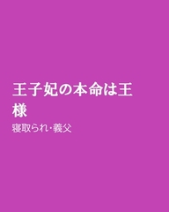 王子妃の本命は王様 [ほりのや]