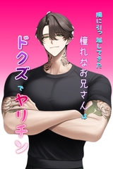 隣に引っ越してきた憧れなお兄さんはドクズでヤリチン [わんこそば]