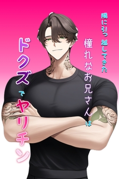 隣に引っ越してきた憧れなお兄さんはドクズでヤリチン [わんこそば]