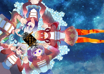 少女よ、夢物語を殺せ1 [shigurehousekiten]