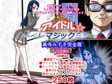 アイドルトイレマジックミラー高寺みずき完全版 [T-SIDEMAX]