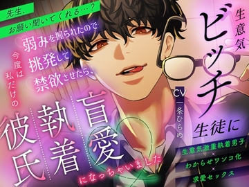 【简体中文版】【被弄明白而完全堕落】嚣张的贱学生抓住了我的弱点，所以我激怒了他并让他禁欲后，现在他成了专属于我的盲目宠爱执着男朋友 [大家一起来翻译]