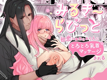 みるきーらびっと～初恋の寡黙なあの人にとろとろ乳首マッサージされる～ [ももにぎり]