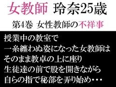 女教師 玲奈25歳 第4巻 女性教師の不祥事
