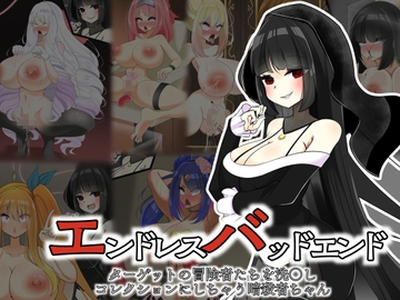 エンドレスバッドエンド ターゲットの冒険者たちを洗〇しコレクションにしちゃう暗殺者ちゃん [hardening]