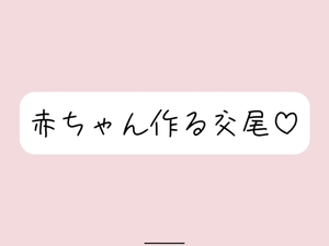 【繁体中文版】【実演オナニー】いちゃらぶ孕ませセックス妄想でおまんこ連続イキ [みんなで翻訳]