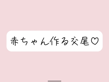 【実演オナニー】いちゃらぶ孕ませセックス妄想でおまんこ連続イキ [みこるーむ]
