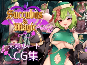 Succubus&Magic CG集 天翠ルート [たにし]