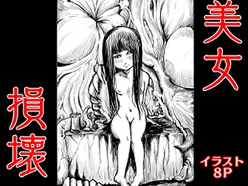 美女損壊 [拷亜ぐら]