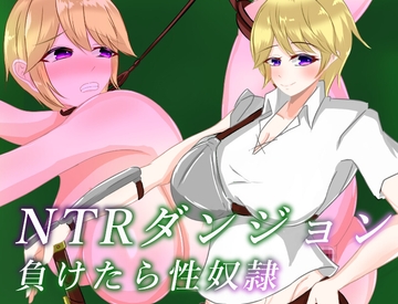 NTRダンジョン 負けたら性奴○ [鶴の庵]