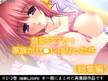 禁忌アプリ！家族がセ●レになった件  <総集編> [あまからや]