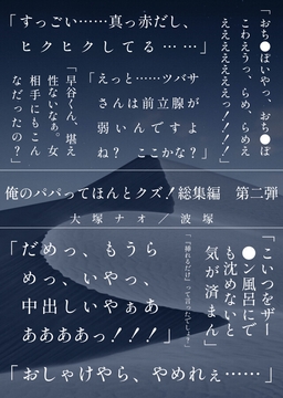 俺のパパってほんとクズ！総集編第二弾 [浜辺の倉庫]