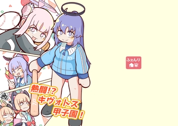 熱闘!?キヴォトス甲子園! [ふぇんり家]