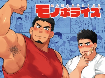 モノポライズ [だてメテオ]