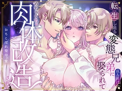 転生したら変態兄弟に娶られてめちゃくちゃ肉体改造された [サキュレント]