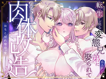 転生したら変態兄弟に娶られてめちゃくちゃ肉体改造された [サキュレント]