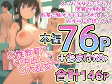 えっちな女の子たちと実践的性教育！教室で種付け中出し大乱交して在学中に妊婦さん!? [なかだしや]